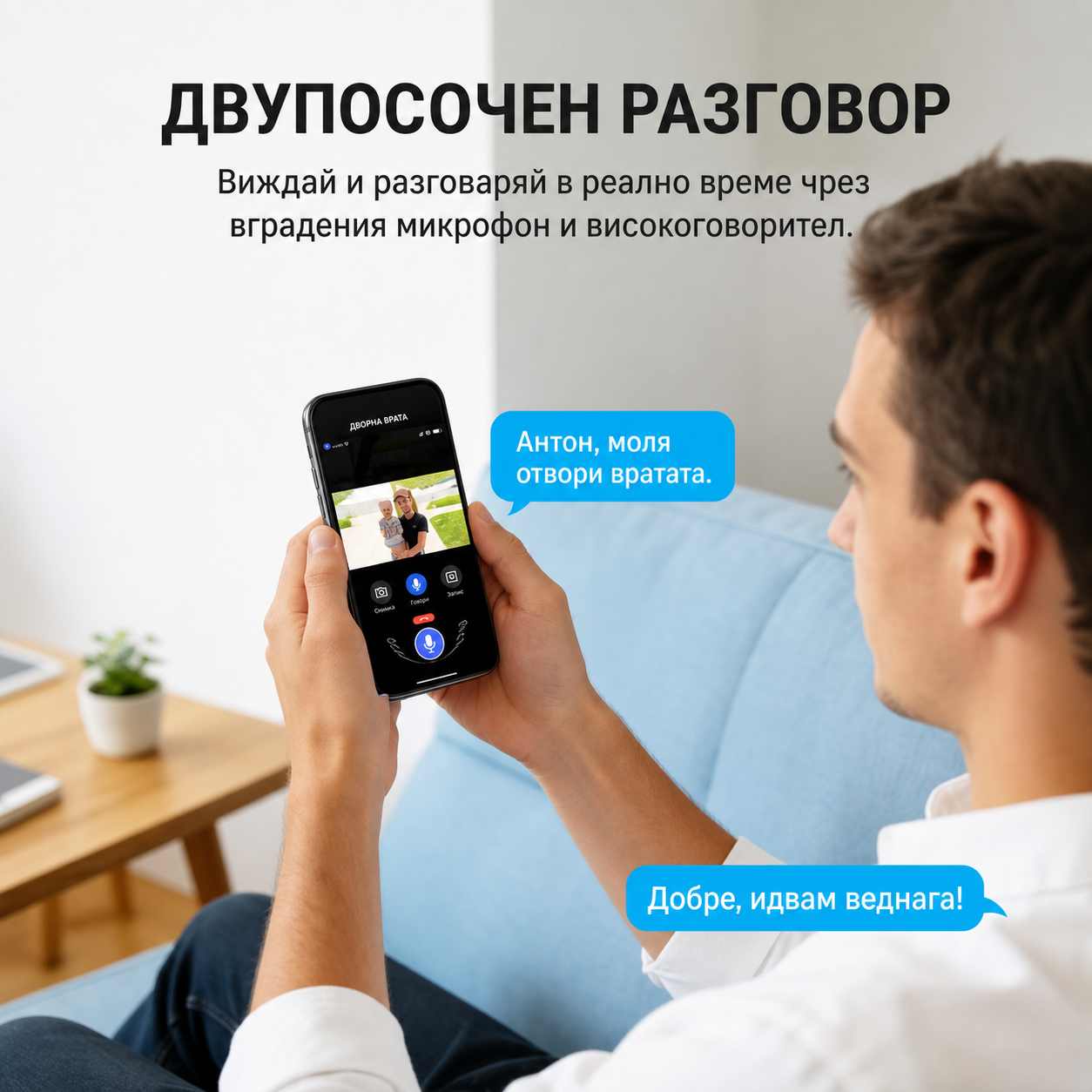 Двупосочен разговор през телефона