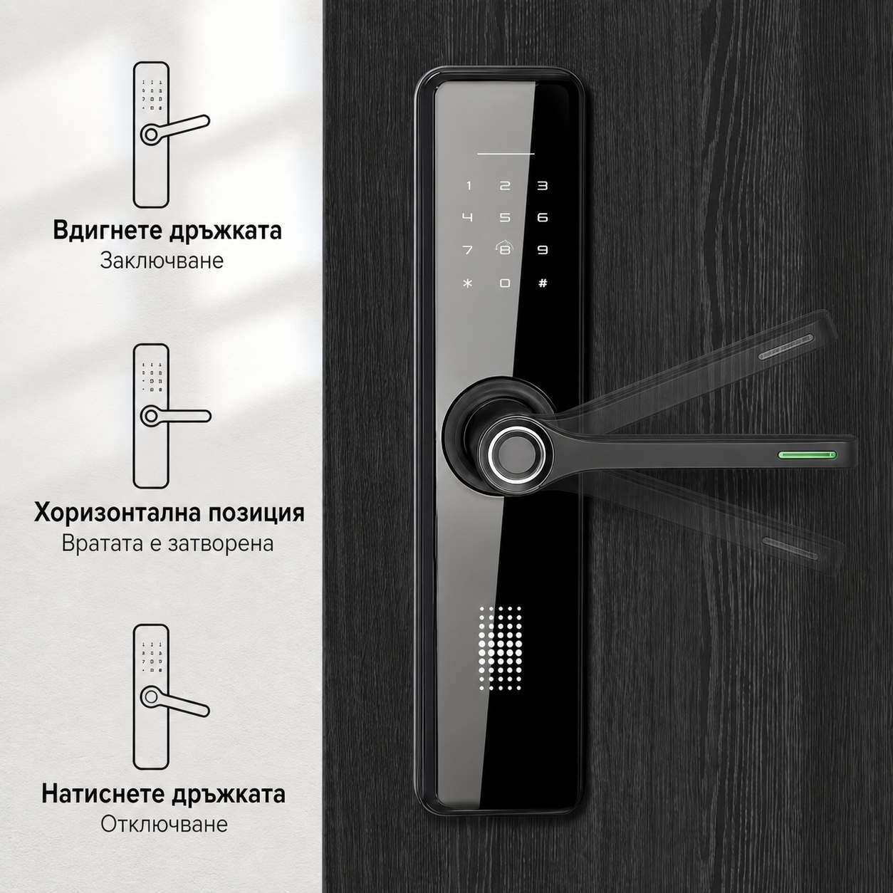 Заключване и отключване с движение на дръжката