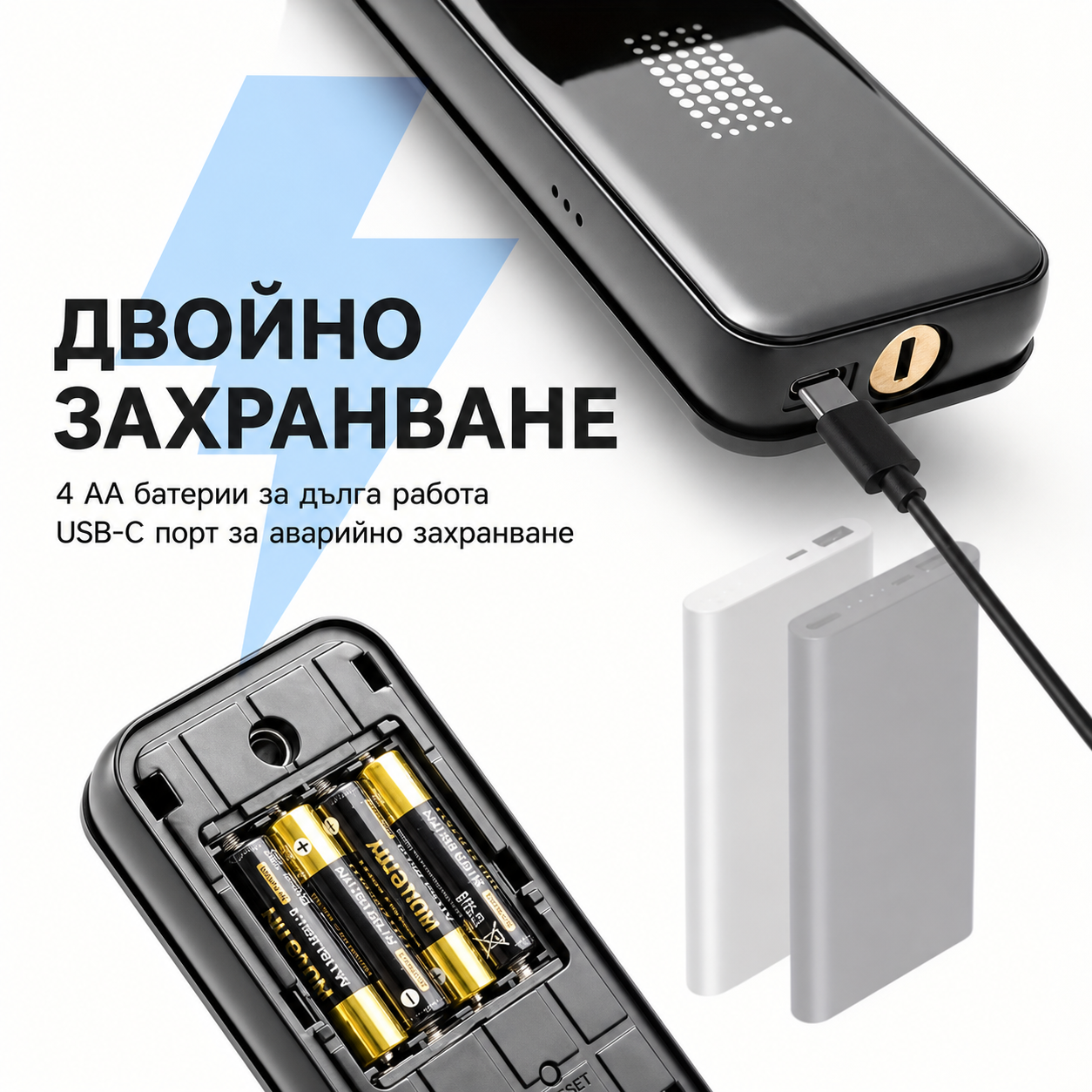 Двойно захранване с батерии и USB-C
